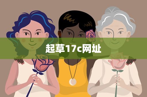起草17c网址