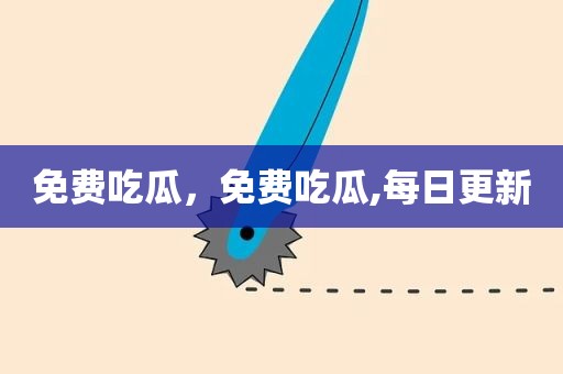 免费吃瓜，免费吃瓜,每日更新