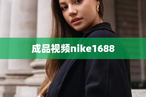 成品视频nike1688