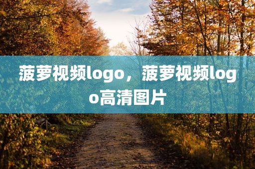 菠萝视频logo，菠萝视频logo高清图片