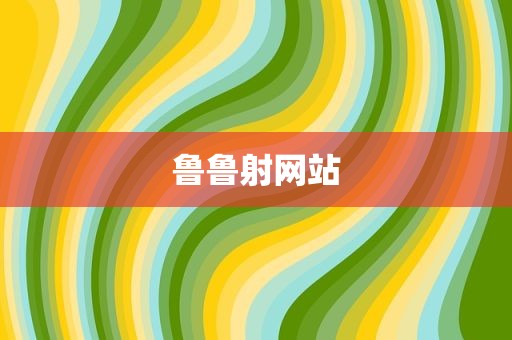 鲁鲁射网站