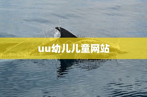 uu幼儿儿童网站
