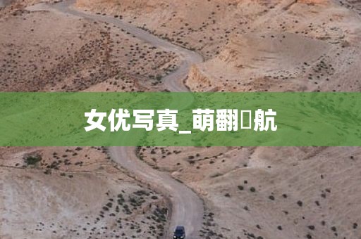 女优写真_萌翻導航
