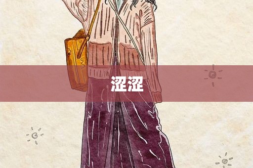 涩涩