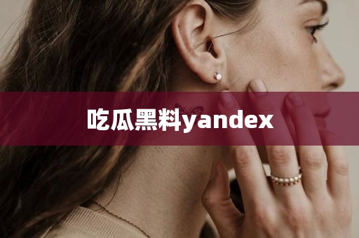 吃瓜黑料yandex