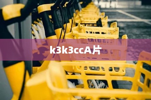 k3k3ccA片