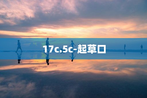 17c.5c-起草口