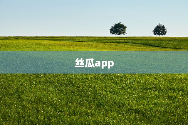 丝瓜app