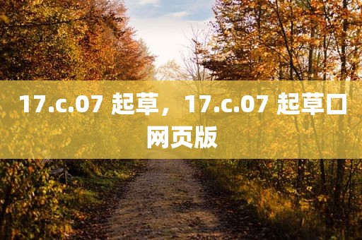 17.c.07 起草，17.c.07 起草口网页版