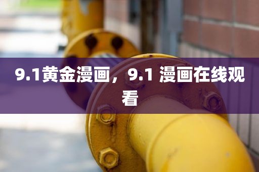 9.1黄金漫画，9.1 漫画在线观看