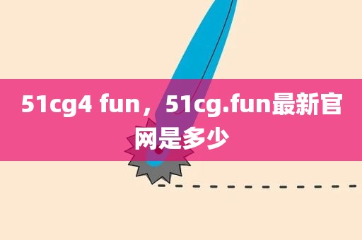 51cg4 fun，51cg.fun最新官网是多少