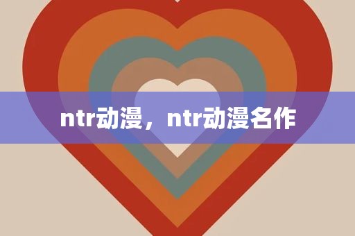 ntr动漫，ntr动漫名作