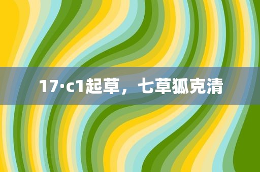 17·c1起草，七草狐克清