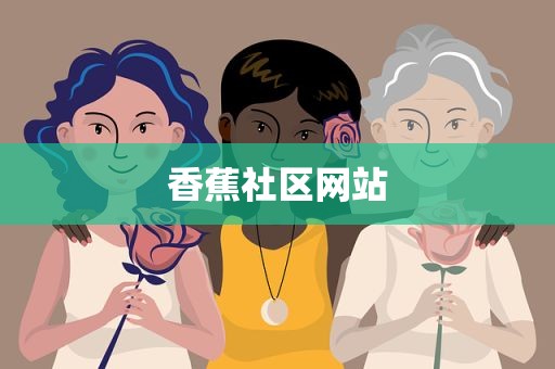 香蕉社区网站