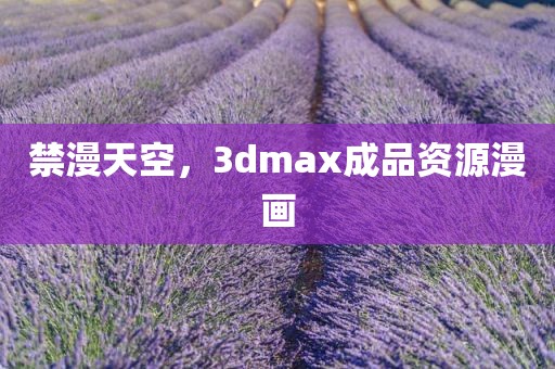 禁漫天空，3dmax成品资源漫画