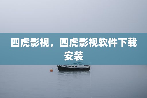 四虎影视，四虎影视软件下载安装
