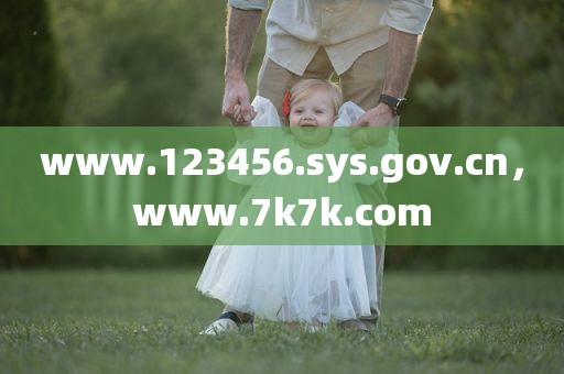 www.123456.sys.gov.cn，www.7k7k.com