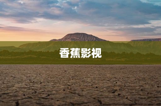 香蕉影视