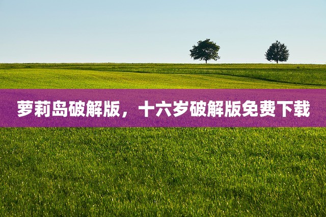 萝莉岛破解版，十六岁破解版免费下载