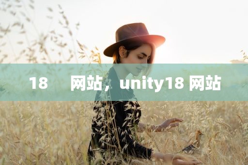 18     网站，unity18 网站