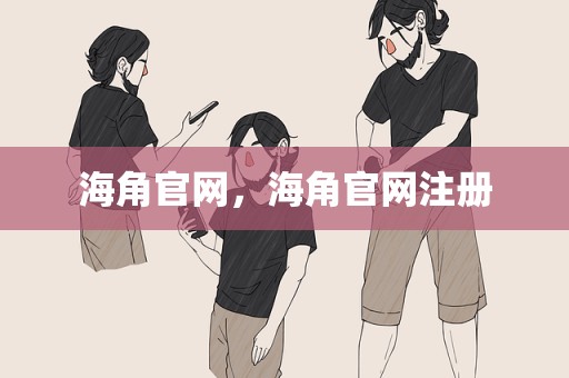 海角官网，海角官网注册