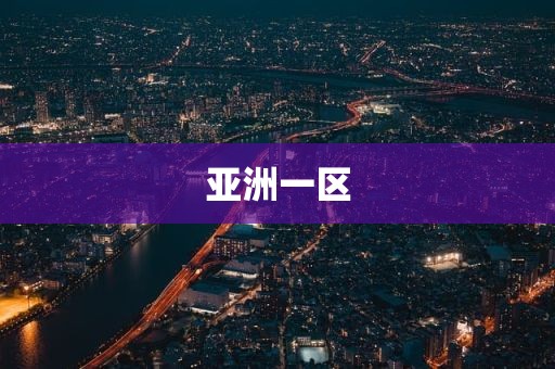 亚洲一区