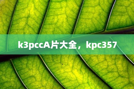 k3pccA片大全，kpc357
