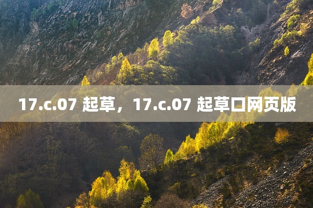 17.c.07 起草，17.c.07 起草口网页版