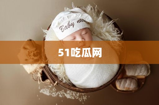 51吃瓜网