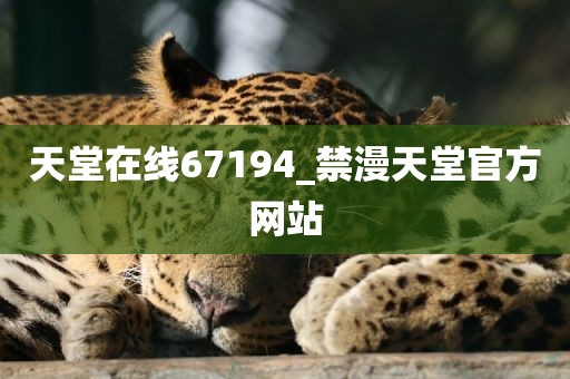 天堂在线67194_禁漫天堂官方网站