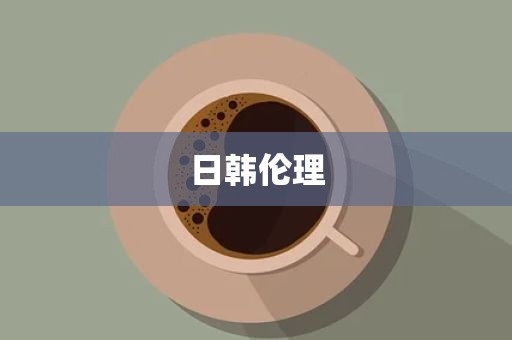 日韩伦理