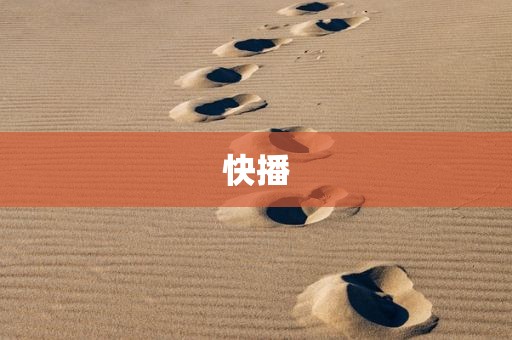 快播