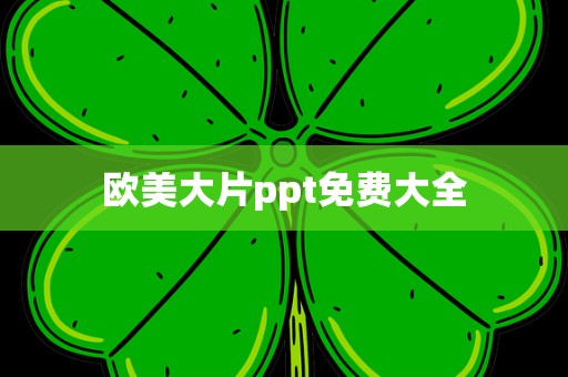 欧美大片ppt免费大全