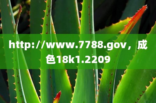 http://www.7788.gov，成色18k1.2209