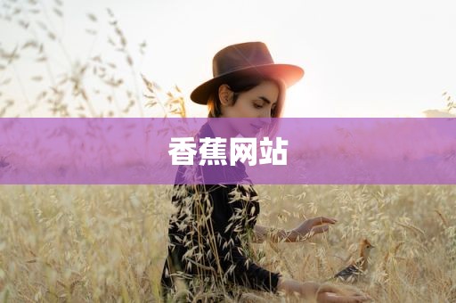 香蕉网站