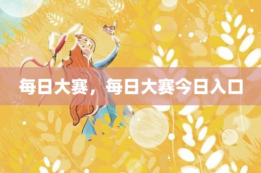 每日大赛，每日大赛今日入口