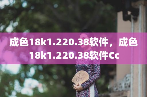 成色18k1.220.38软件，成色18k1.220.38软件Cc
