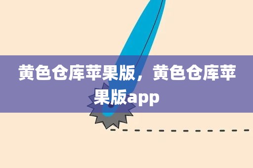 黄色仓库苹果版，黄色仓库苹果版app