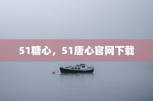 51糖心，51唐心官网下载