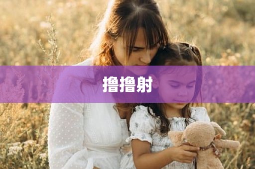 撸撸射