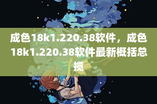 成色18k1.220.38软件，成色18k1.220.38软件最新概括总揽