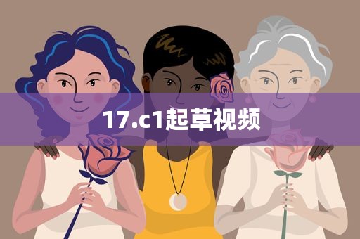 17.c1起草视频