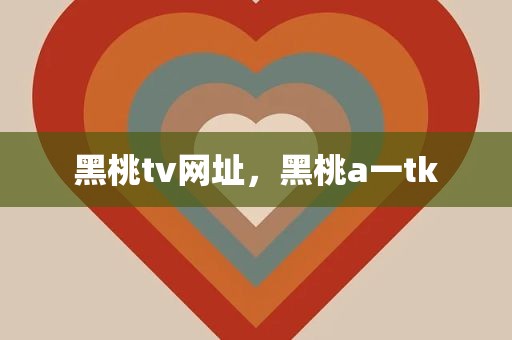 黑桃tv网址，黑桃a一tk