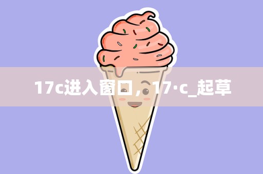 17c进入窗口，17·c_起草