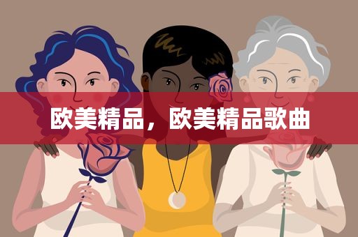 欧美精品，欧美精品歌曲
