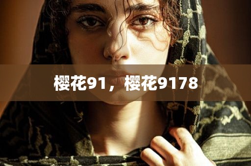 樱花91，樱花9178