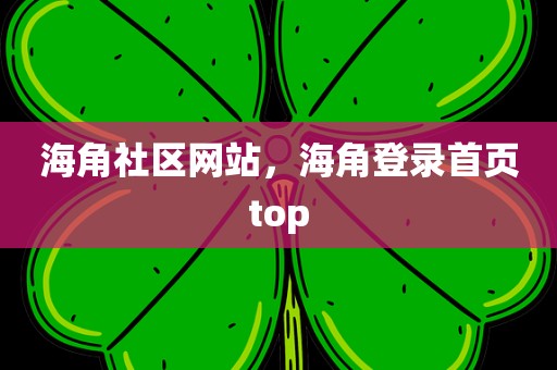 海角社区网站，海角登录首页top