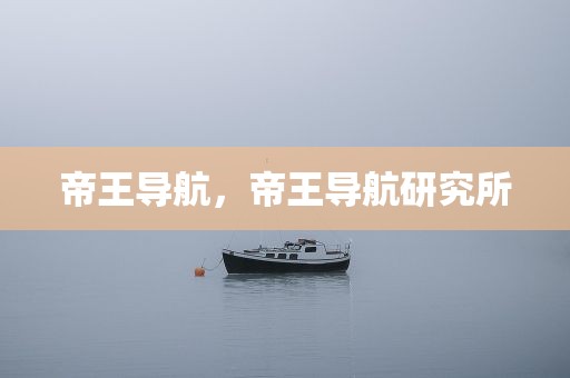 帝王导航，帝王导航研究所