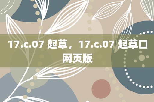17.c.07 起草，17.c.07 起草口网页版
