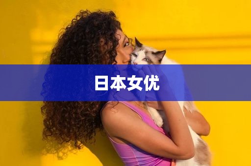 日本女优